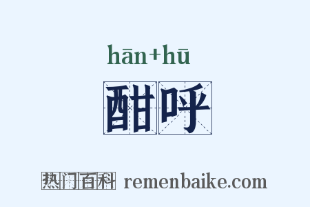 酣呼是什么意思的图片